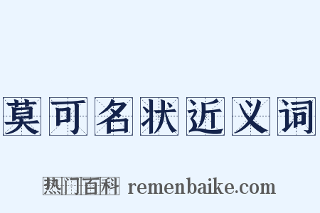 莫可名状近义词是什么意思的图片